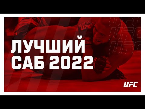 Лучшие сабмишены наших бойцов UFC 2022 года