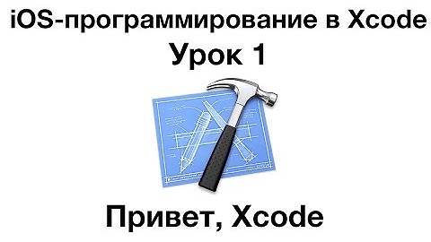 iOS программирование в Xcode. Урок 1 - Привет Xcode