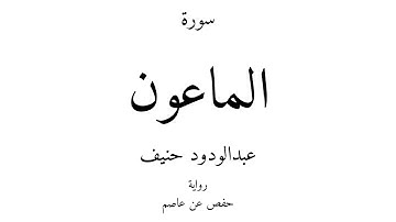 107 - القرآن الكريم - سورة الماعون - عبدالودود حنيف