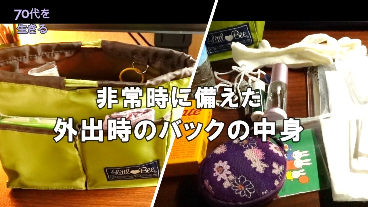 【70代を生きるNo.277】外出時の災害に備えた、私のバッグの中身紹介。コンビニのパンとカフェオレを「カフェのモーニング」風に。
