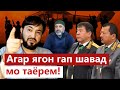 Сухбати Ванчи бо Мухаммадикболи Садриддин || хулосаи гап