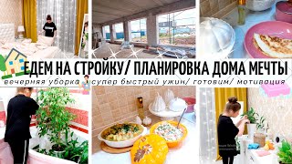 🏡ПЛАНИРОВКА ДОМА МЕЧТЫ/ЕДЕМ НА СТРОЙКУ/ ПЕРЕГОРОДКИ СВОИМИ РУКАМИ/ВЕЧЕРНАЯЯ УБОРКА И УЮТ/ГОТОВИМ