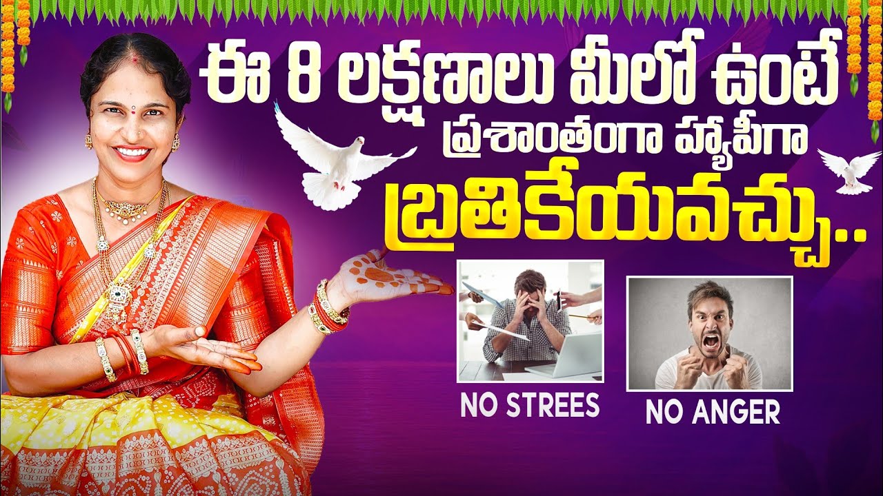 ఈ 8 పాటిస్తే.. మీ చిన్ని జీవితం చాలా ప్రశాంతంగా హ్యాపీగా ఉంటుంది#motivation#shortvideo@ItsmeNaga12 