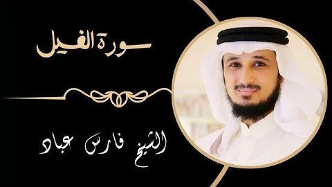 105 سورة الفيل | القارئ فارس عباد