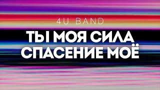 4U Band -Ты со мной | караоке текст | Lyrics