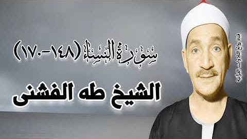 سورة النساء (١٤٨-١٧٠) - الشيخ طه الفشنى رحمه الله