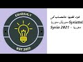 كود كفيها عالحساب فى سيريتل سوريا Syriatel Syria 2021 سوريا 