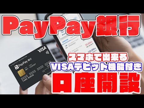PayPay銀行口座開設の方法を実践！VISAデビット機能付き ...