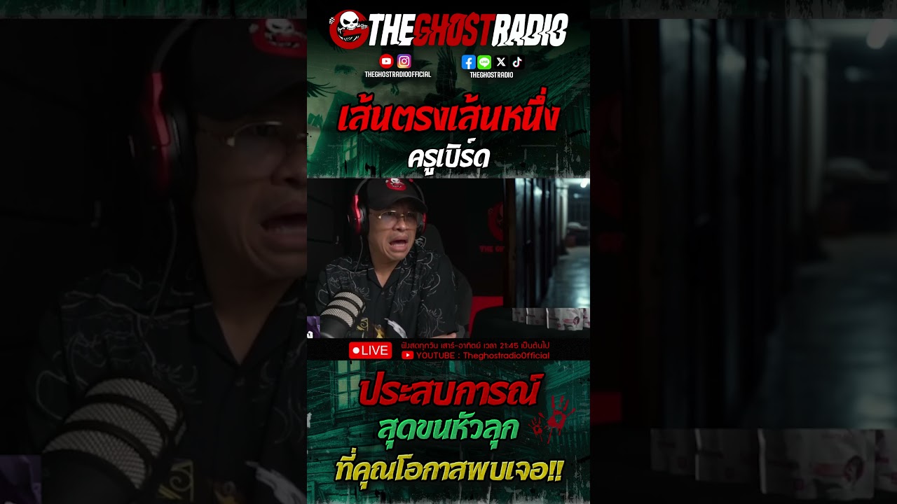 เส้นตรงเส้นหนึ่ง • ครูเบิร์ด | #shorts #theghostradio