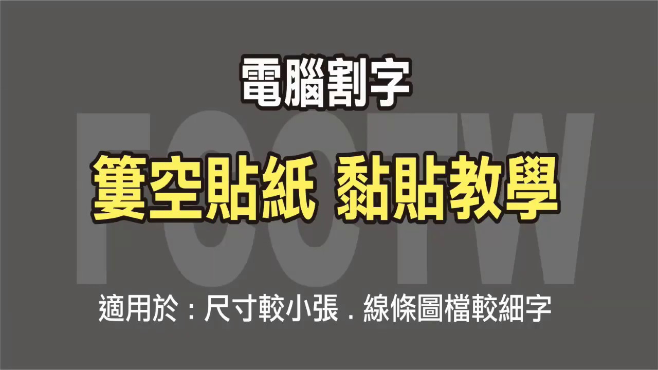 電腦割字 簍空字黏貼教學 小尺寸系列 Youtube