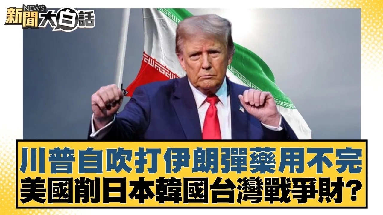 川普自吹打伊朗彈藥用不完 美國削日本韓國台灣戰爭財？【#新聞大白話】20260304｜#李永萍 #凌濤 #董智森