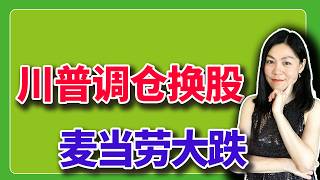 特朗普卖出科技股。麦当劳暴跌，是不是机会？【2026-09-23】