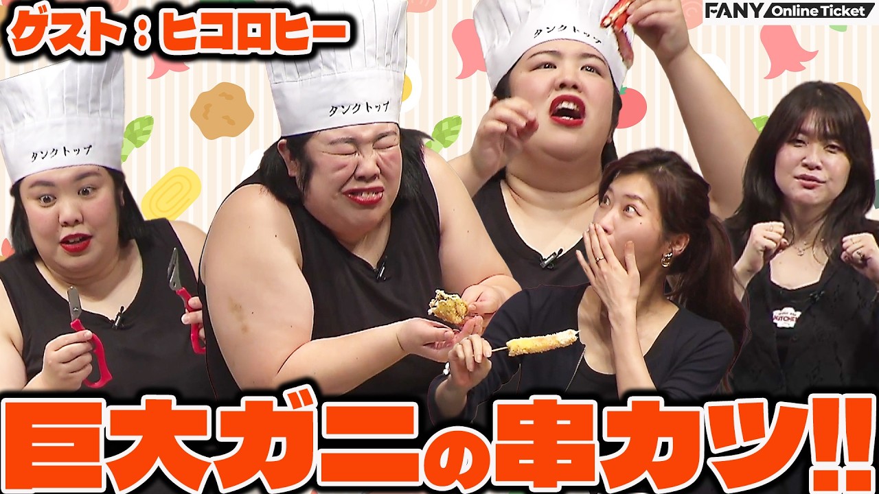 ヒコロヒーに紅しょうが熊元プロレスが巨大ガニを振る舞う!!『出張！ご