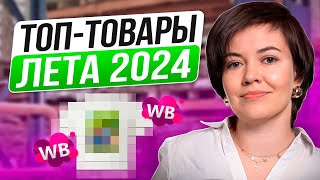 ТОП ТОВАРЫ ДЛЯ Вайлдбериз 2024 - разбор товаров на лето 2024