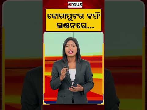 କୋରାପୁଟର କଫି ଲଣ୍ଡନରେ | Koraput Coffee Wins Hearts In UK | Huge Demand In London Stores | Argus News