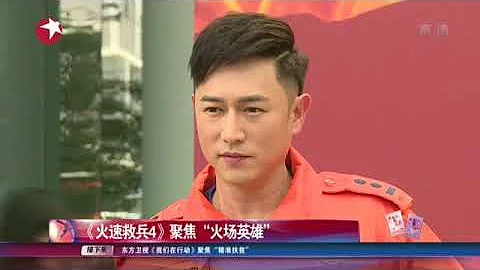 看看星闻 |《火速救兵4》聚焦“火场英雄” - 天天要闻