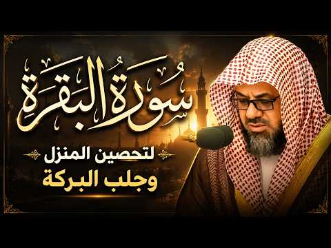 سورة البقرة كاملة فضيلة الشيخ سعود الشريم surah baqarah saud shuraim