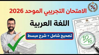 تصحيح الامتحان الموحد المحلي التجريبي 2026 اللغة العربية - المستوى السادس ابتدائي دورة فبراير