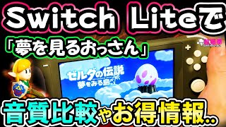 Switch Lite が予想以上にLiteだった件...今ならギリ１２ヶ月無料キャンペーン(๑•̀ㅂ•́)و✧  [超猫拳][周辺機器][Nintendo 任天堂 スイッチ]