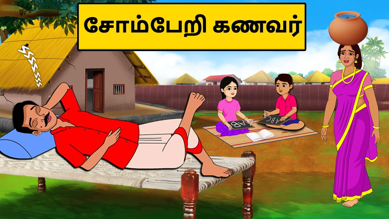 சோம்பேறி கணவர் | Tamil stories | Tamil moral stories | Stories in tamil