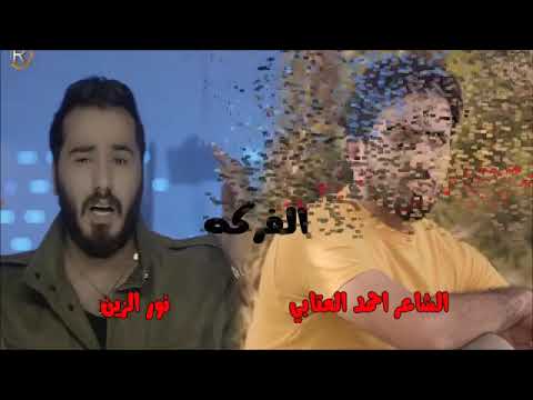 اغنیه نور الزین جدیدا الفرکه 2018