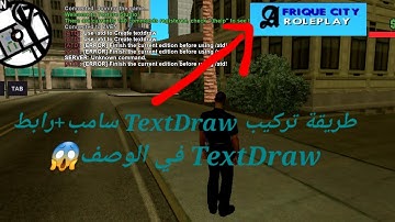 كيفية تركيب TextDraw في سكريبت سامب + TextDraw مجانا من  صنعي (في صندوق الوصف)