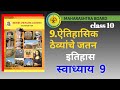 इयत्ता 10 वी ऐतिहासिक ठेव्यांचे जतन स्वाध्याय| 10  वी इतिहास प्रकरण नववे ऐतिहासिक ठेव्यांचे जतन