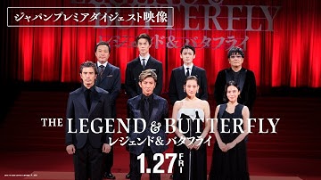 映画『レジェンド＆バタフライ』ジャパンプレミア ダイジェスト映像