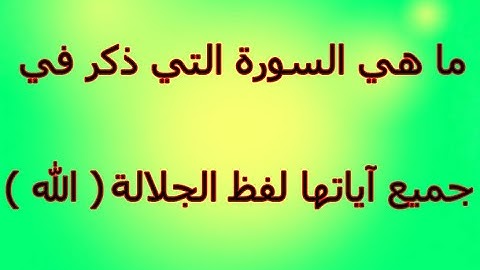 أفضل 10 أسئلة عن القرآن الكريم اختبر معلوماتك الدينية ( الجزء الثالث)