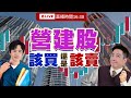 【下午16:30解盤直播】營建股該買還是該賣  |  白易弘老師 &amp; 丁彥鈞老師  |  113 / 05 /17