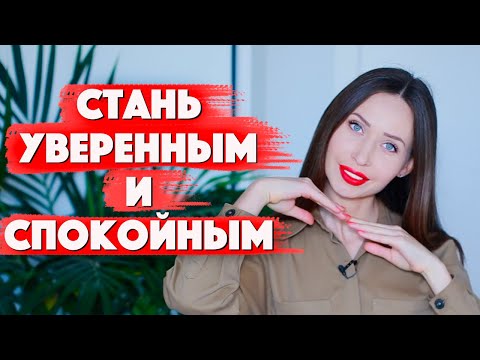 6 СУПЕР Техник Быть Уверенным и Спокойным/ Как убрать тревогу самостоятельно