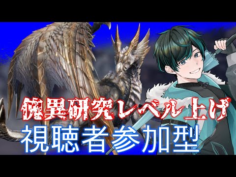 【MHRise:S】傀異研究レベル上げメイン・視聴者参加型 5/25【Vtuber】