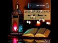 ليله عراقيه سورة الإنسان القارئ يوسف العيدروس لعام1442ليلة30رمضان 