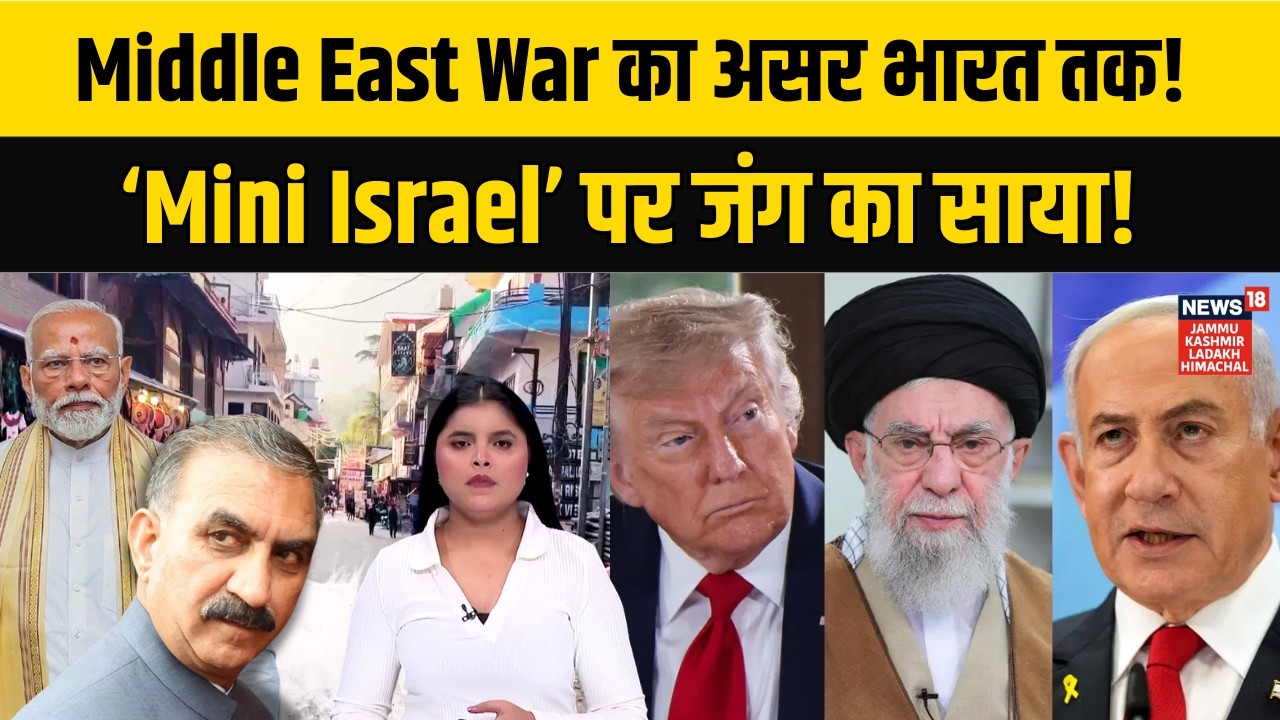 Middle East War का असर India तक! ‘Mini Israel’ पर जंग का साया!|Iran-US-Israel |kasol|dharamkot| N18G