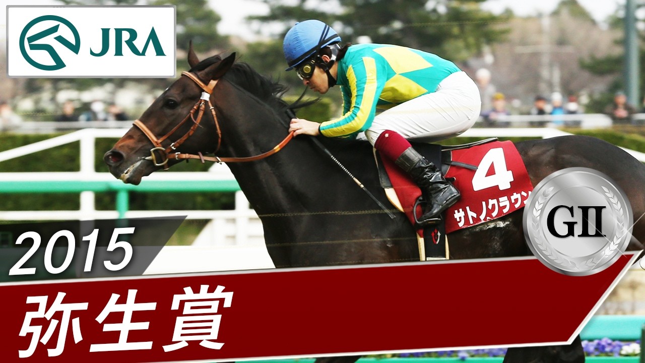 2015年 弥生賞（GⅡ） | サトノクラウン | JRA公式