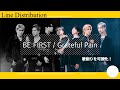 BE:FIRST 【 Grateful Pain 】 Line Distribution 歌割りを可視化!