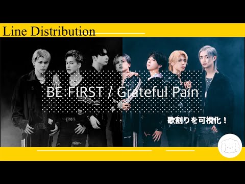 BE:FIRST 【 Grateful Pain 】 Line Distribution 歌割りを可視化！
