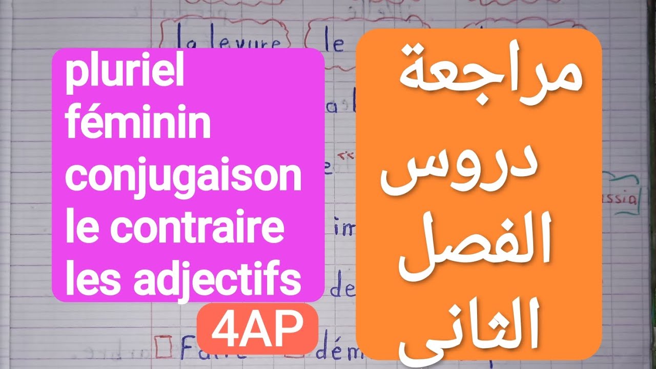 مراجعة اللغة الفرنسية سنة رابعة ابتدائي الفصل الثاني 