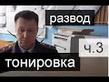 Развод тонировка ч. 3