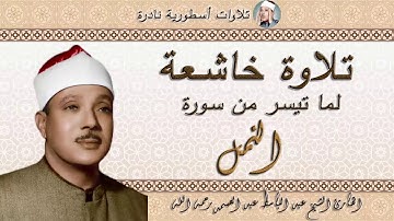 تلاوة خاشعة جدا! تبعث في القلب الراحة والسكينة للشيخ عبد الباسط عبد الصمد | سورة النمل