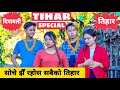 Tihar Special तिहार बिशेष ||Nepali Comedy Short Film || Local Production || November 2020