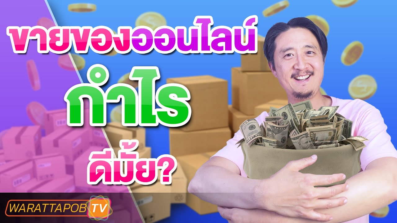 ขายของออนไลน์ กำไรดีไหม | ขายของออนไลน์อย่างไรให้รวย EP17