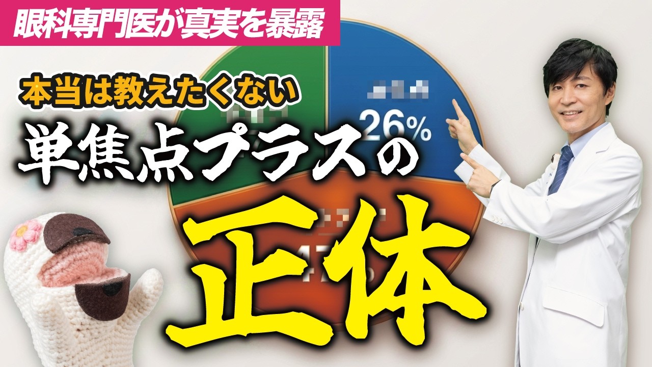 眼科医が本当は教えたくない？「単焦点プラス」の正体