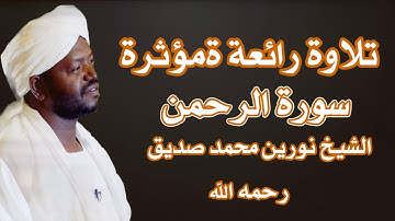 تلاوة رائعة ومؤثرة الشيخ نورين محمد صديق رحمه الله سورة الرحمن Sheikh|Nourin Mohamed  Surah Ar-Rhman