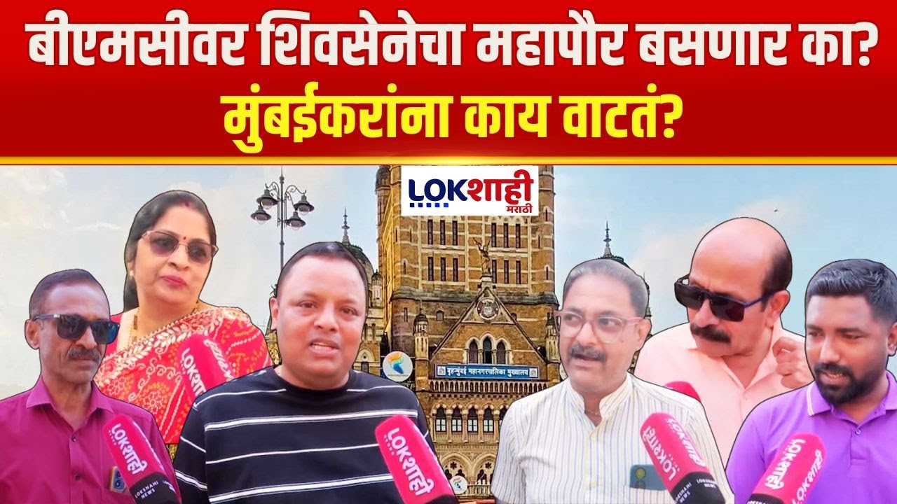 BMC Mayor | मुंबई महापालिकेवर शिवसेनेचा महापौर बसणार का? मुंबईकरांना काय वाटतं?