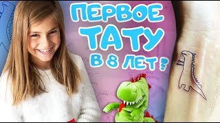 ПЕРВОЕ ТАТУ В  8 ЛЕТ??? ? // 1 СЕНТЯБРЯ 2018  // СНОВА в ШКОЛУ // BAСK to SCHOOL // пупси кира