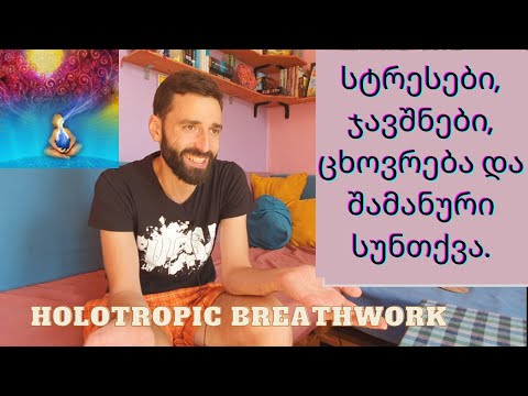 ჰოლოტროპული სუნთქვა \u0026 კუნთოვანი ჯავშანი - პირადი გამოცდილება