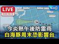 今炎熱午後防雷雨  白海豚周末恐影響台｜LIVE