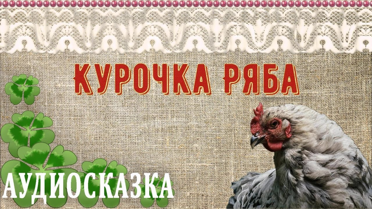 Курочка ряба сказка аудиосказка слушать