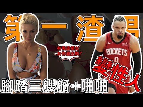 NBA第一渣男！ 家暴性感女友！ 在懷孕期間和變性人在外「打野」？ 還腳踏三艘船！